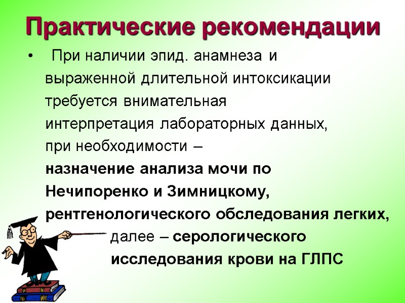 Практические рекомендации При наличии эпид. анамнеза и      выраженной длительной